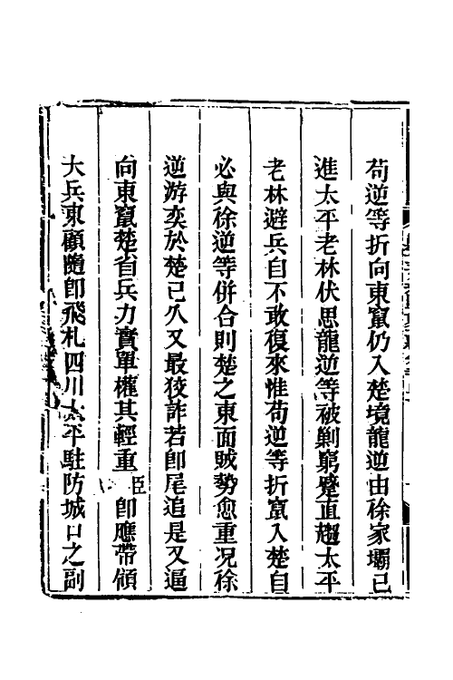 33806-钦定剿平三省邪匪方略一百五十六 (清)庆桂等撰.pdf_第3页