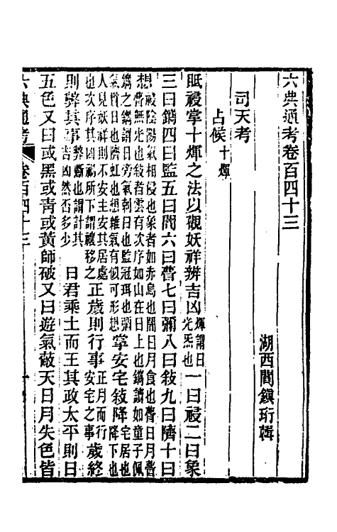 35657-六典通考七十三 (清)阎镇珩撰.pdf_第2页