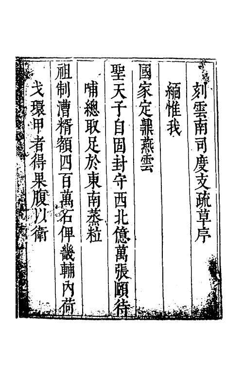 34698-度支奏议八十七 (明)毕自严撰.pdf_第2页