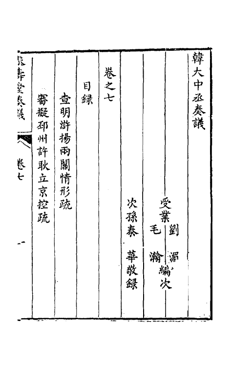 34784-韩大中丞奏议七 (清)韩文绮撰.pdf_第2页