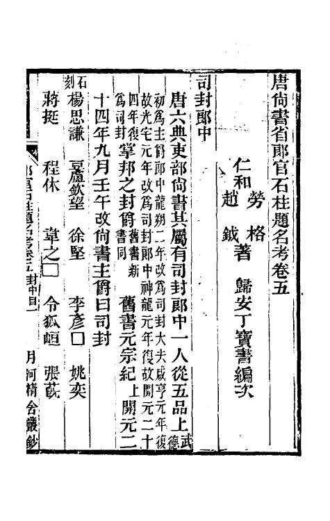 35452-唐尚书省郎石柱题名考五 劳格 (清)赵钺撰.pdf_第2页