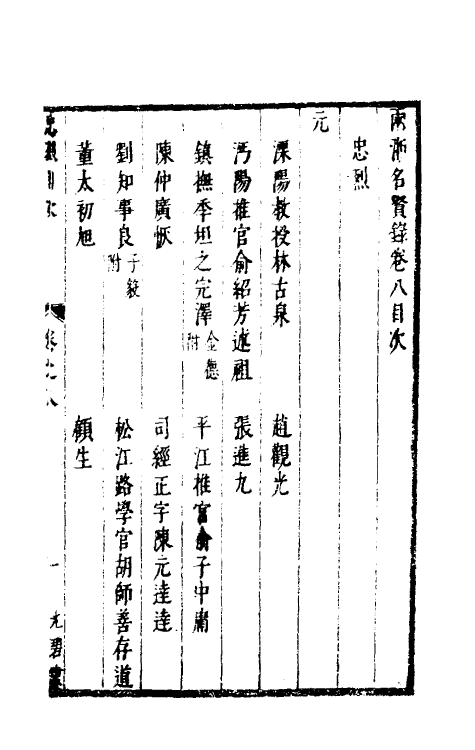 35304-两浙名贤录八 (明)徐象梅撰.pdf_第2页