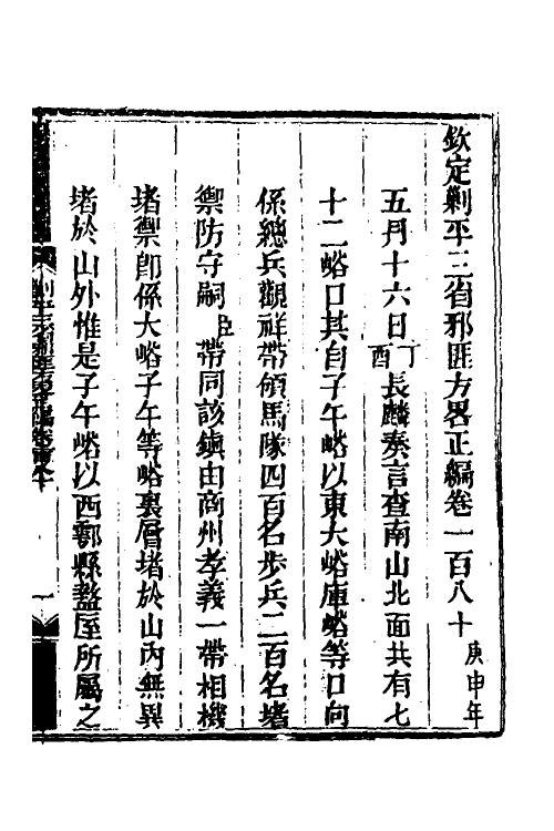 33909-钦定剿平三省邪匪方略一百二十 (清)庆桂等撰.pdf_第2页