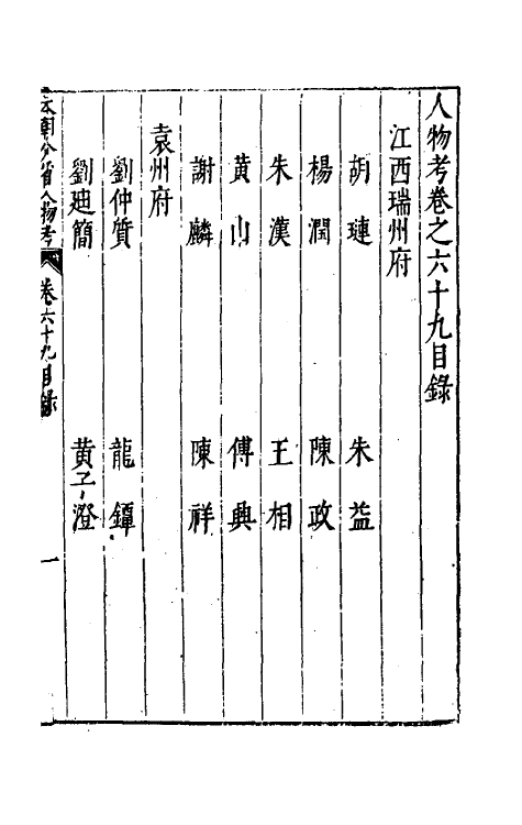35203-本朝分省人物考五十九 (明)过庭训撰.pdf_第2页