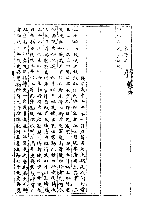 35894-宋会要一百三十六 (清)杨晨撰.pdf_第2页