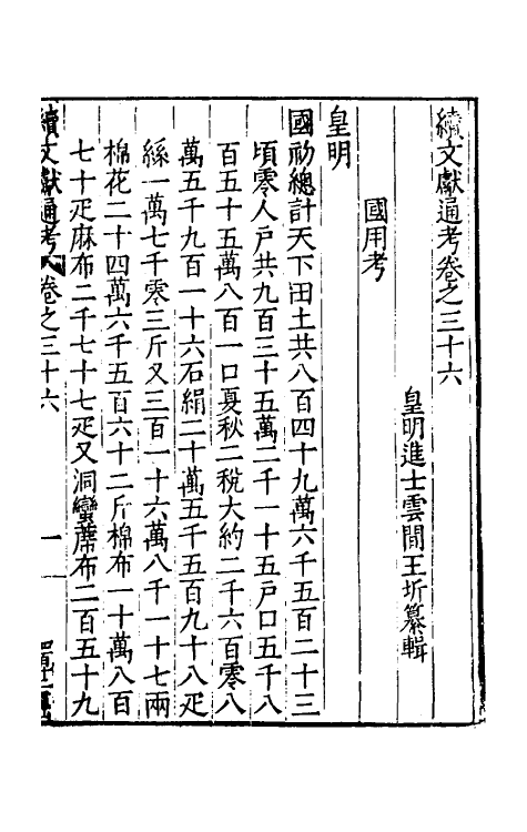 35763-续文献通考二十五 (明)王圻撰.pdf_第2页