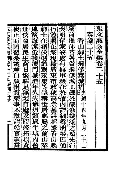 35071-张文襄公奏议十四 (清)张之洞撰.pdf_第2页