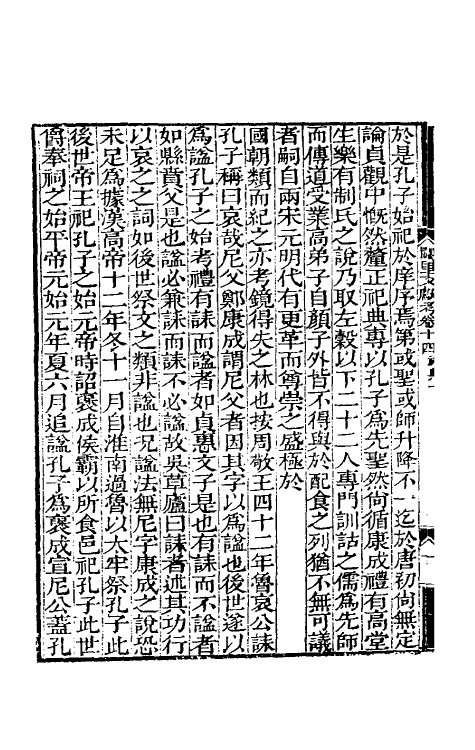 35111-阙里文献考三 (清)孔继汾撰.pdf_第3页