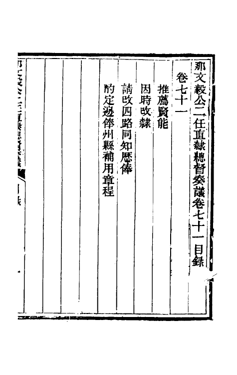 34736-那文毅公奏议六十四 (清)那彦成撰.pdf_第2页