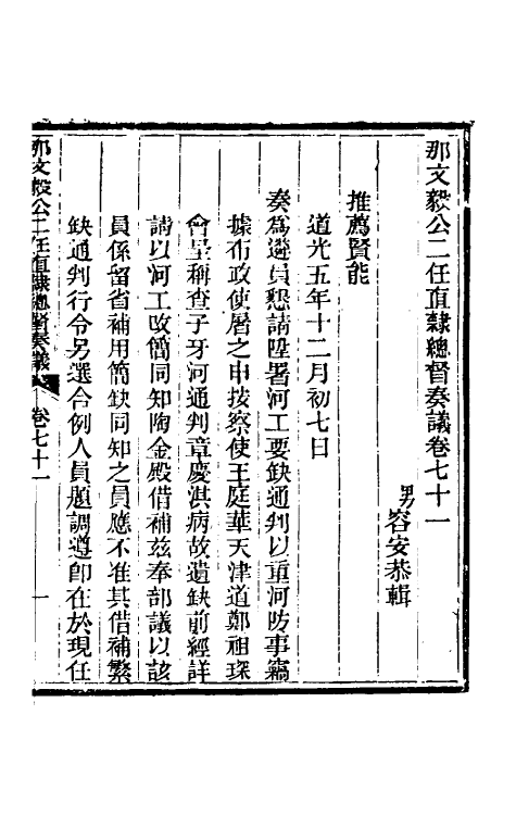 34736-那文毅公奏议六十四 (清)那彦成撰.pdf_第3页