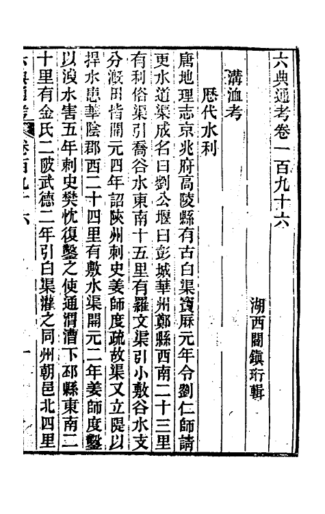 35662-六典通考九十九 (清)阎镇珩撰.pdf_第2页