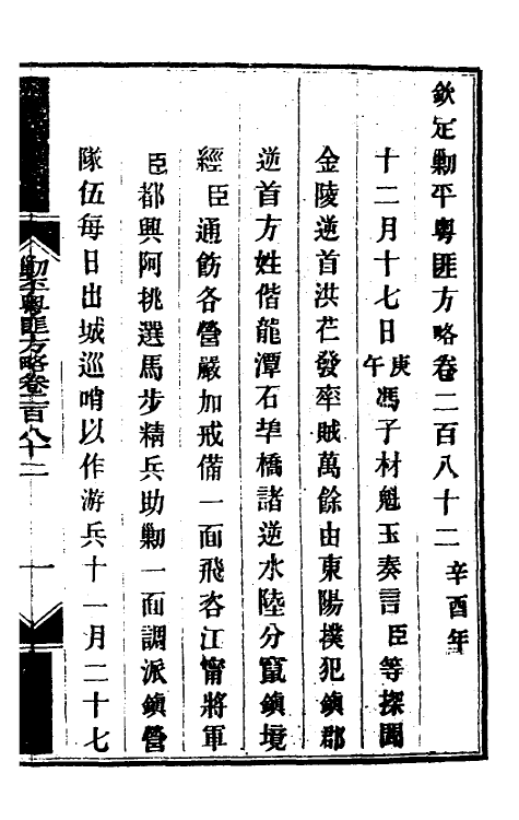 34203-钦定剿平粤匪方略二百十一 (清)奕欣等撰.pdf_第2页