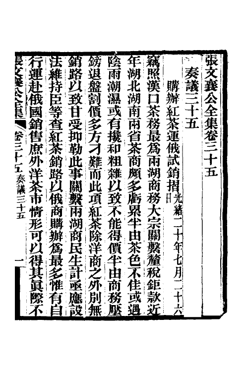 35090-张文襄公奏议十九 (清)张之洞撰.pdf_第2页