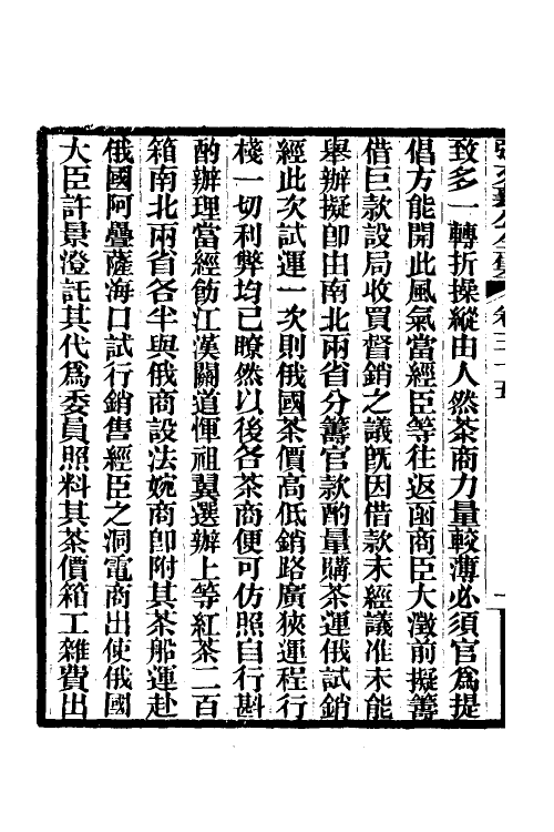 35090-张文襄公奏议十九 (清)张之洞撰.pdf_第3页