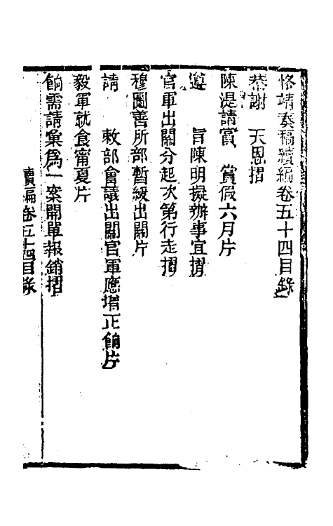 34943-左恪靖候奏稿续编三十四 (清)左宗棠撰.pdf_第2页