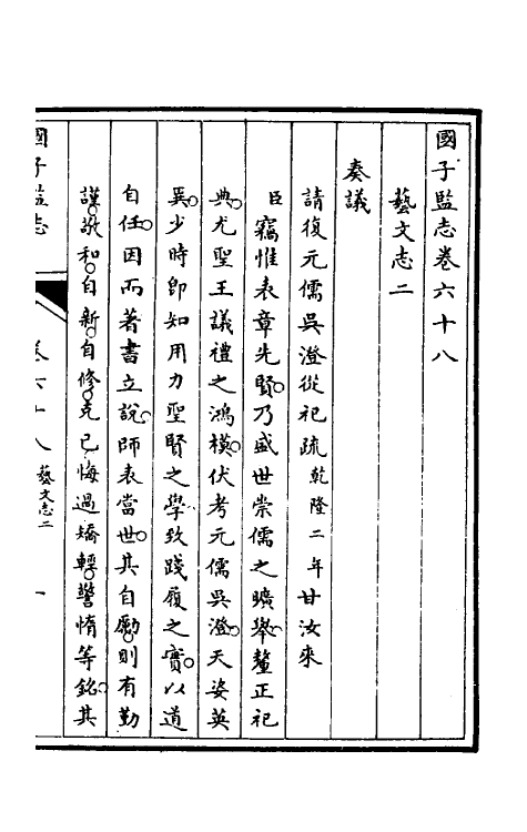 35485-国子监志三十四 (清)文尘等撰.pdf_第2页