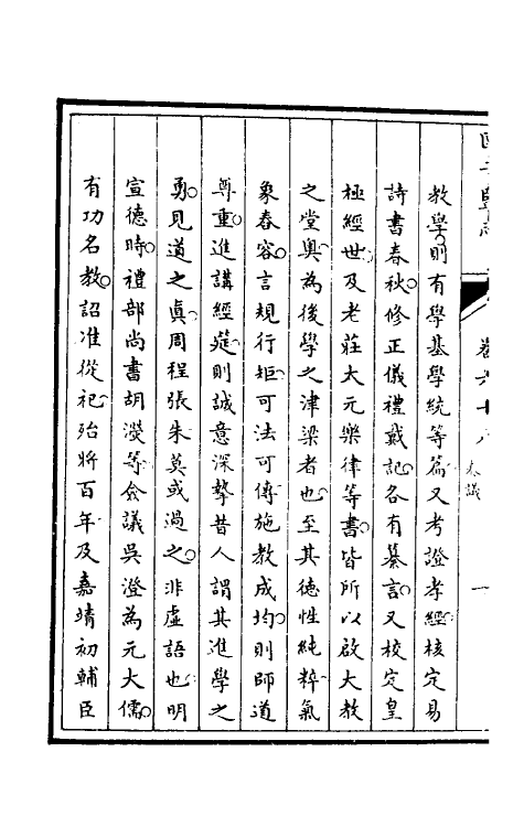 35485-国子监志三十四 (清)文尘等撰.pdf_第3页
