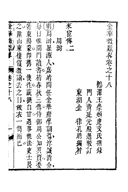 35417-金华徵献略十一 (清)王崇炳撰.pdf_第2页