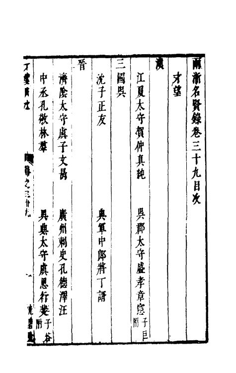 35302-两浙名贤录三十九 (明)徐象梅撰.pdf_第2页