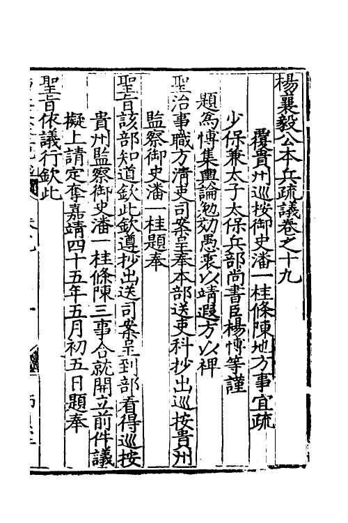 34561-杨襄毅公本兵疏议二十 (明)杨博撰.pdf_第2页