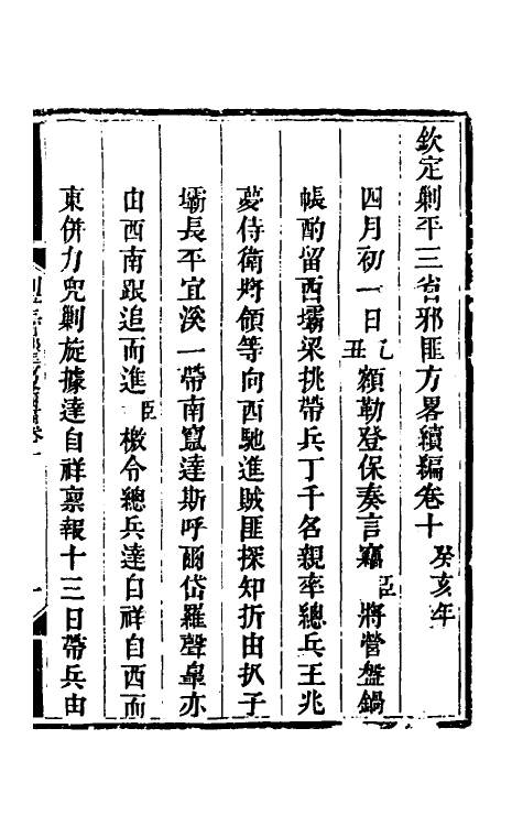 33799-钦定剿平三省邪匪方略二百十六 (清)庆桂等撰.pdf_第2页
