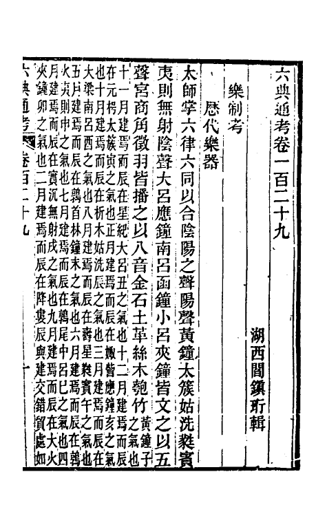 35629-六典通考六十六 (清)阎镇珩撰.pdf_第2页