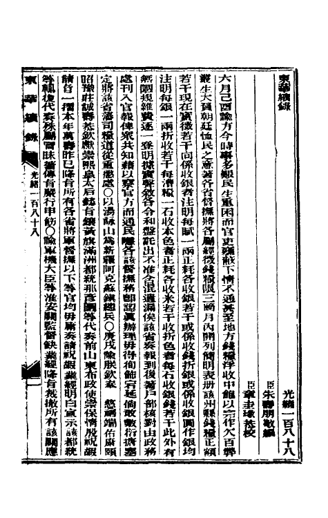 33629-东华续录九十一 (清)朱寿朋撰.pdf_第2页