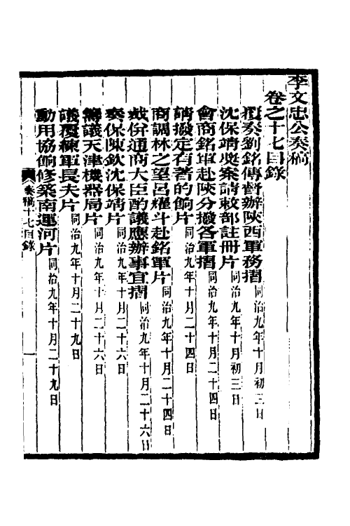 35015-李文忠公奏稿十七 (清)李鸿章撰.pdf_第2页