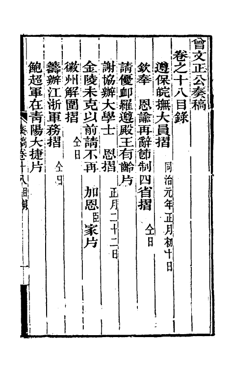 34902-曾文正公奏稿十八 (清)曾国藩撰.pdf_第2页