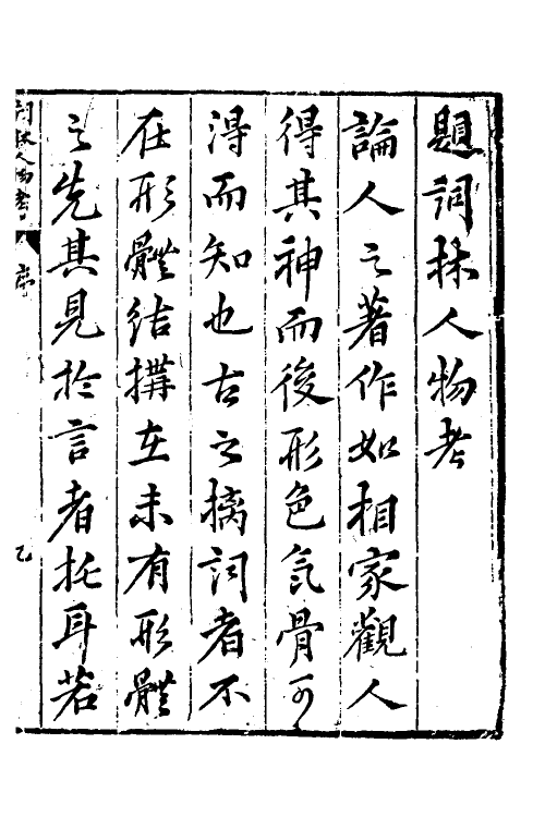 35141-皇明词林人物考一 (明)王兆云撰.pdf_第2页