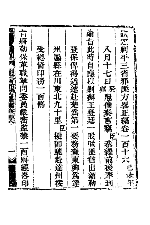 33753-钦定剿平三省邪匪方略八十一 (清)庆桂等撰.pdf_第2页