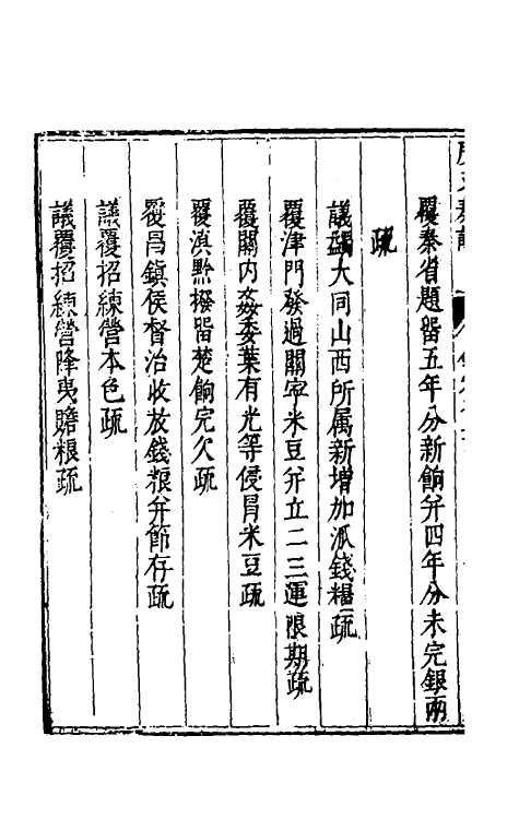 34673-度支奏议五十一 (明)毕自严撰.pdf_第3页