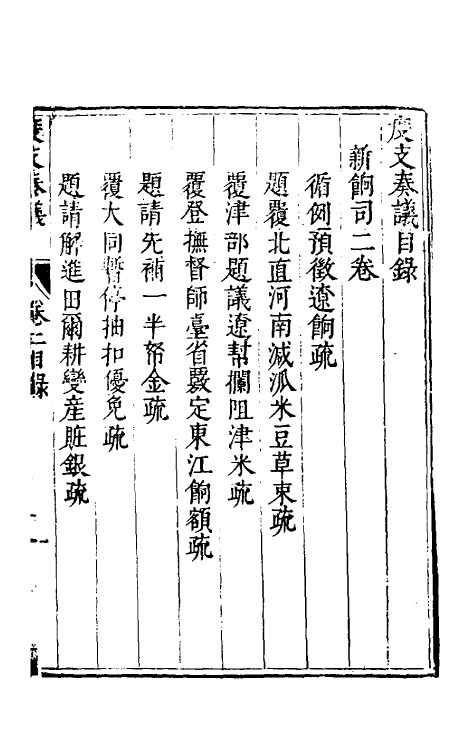 34676-度支奏议二十二 (明)毕自严撰.pdf_第2页