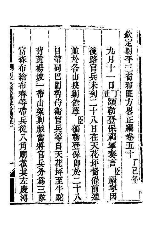 33844-钦定剿平三省邪匪方略四十二 (清)庆桂等撰.pdf_第2页
