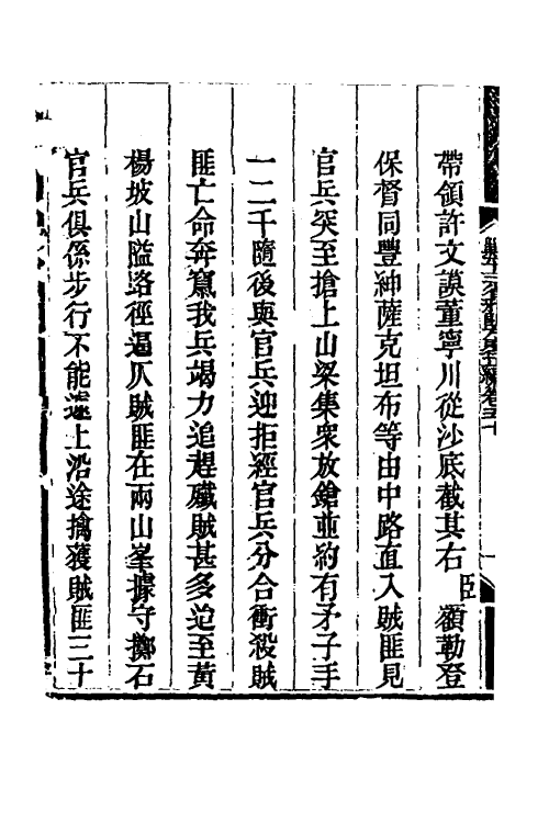 33844-钦定剿平三省邪匪方略四十二 (清)庆桂等撰.pdf_第3页