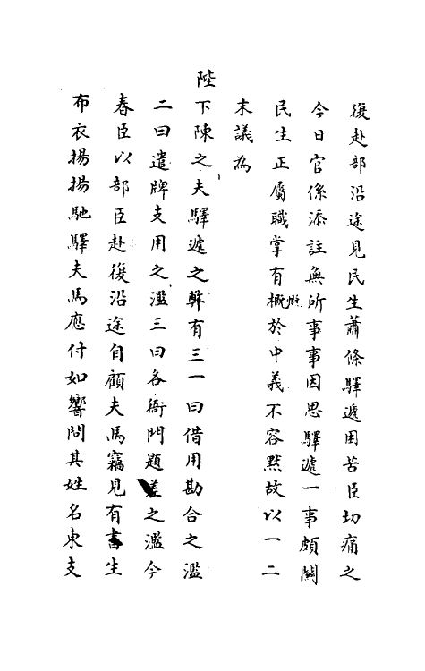 34436-神庙留中奏疏汇要二十七 (明)董其昌辑.pdf_第3页