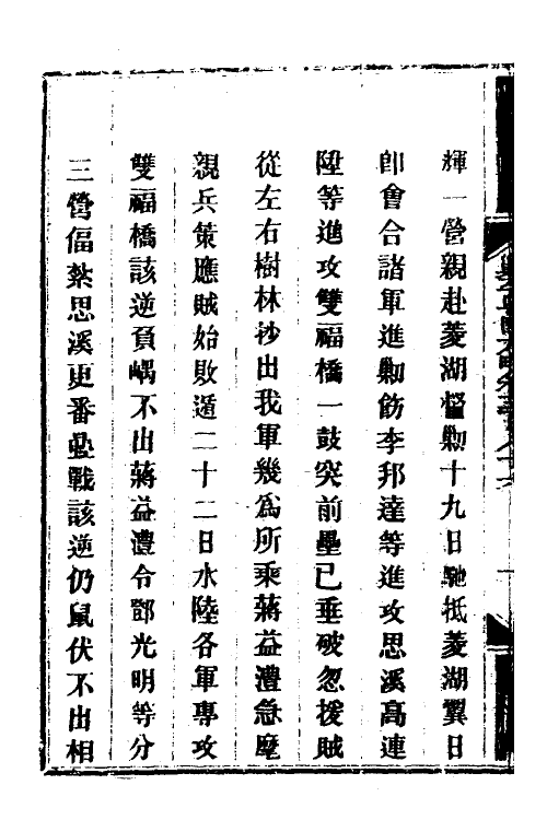 34152-钦定剿平粤匪方略二百七十 (清)奕欣等撰.pdf_第3页