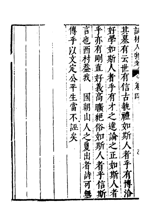 35142-皇明词林人物考四 (明)王兆云撰.pdf_第3页