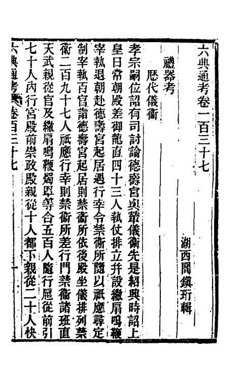 35645-六典通考七十 (清)阎镇珩撰.pdf_第2页