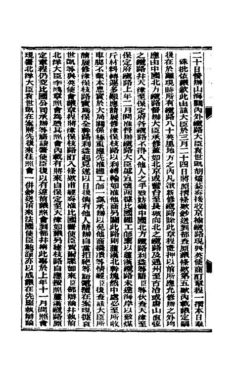 33601-东华续录八十四 (清)朱寿朋撰.pdf_第3页
