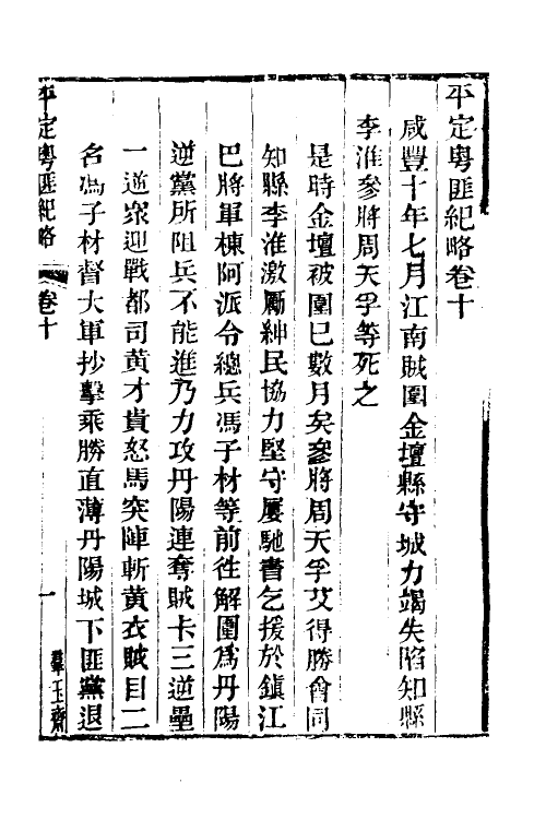 34233-平定粤匪纪略六 (清)杜文澜撰.pdf_第2页