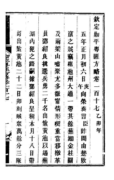 34034-钦定剿平粤匪方略九十七 (清)奕欣等撰.pdf_第2页