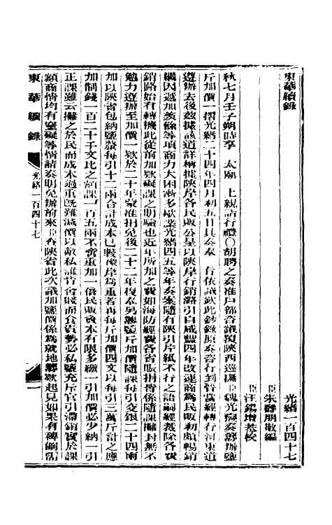 33652-东华续录七十一 (清)朱寿朋撰.pdf_第2页