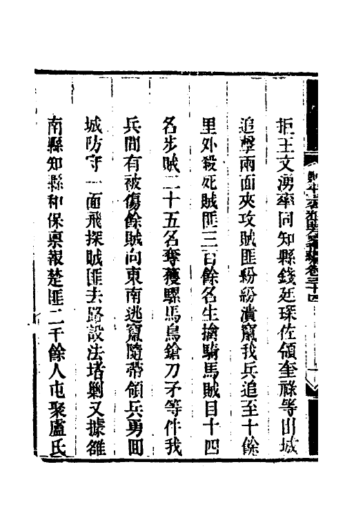 33792-钦定剿平三省邪匪方略二十九 (清)庆桂等撰.pdf_第3页