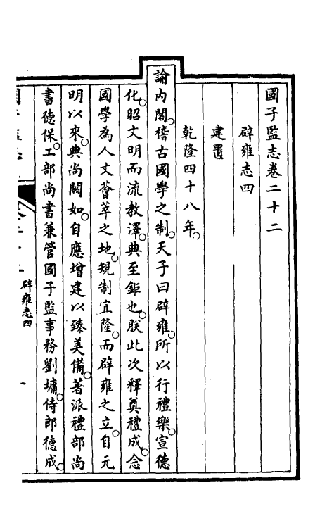 35483-国子监志十二 (清)文尘等撰.pdf_第2页