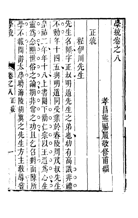 35123-学统六 (清)熊赐履撰.pdf_第2页
