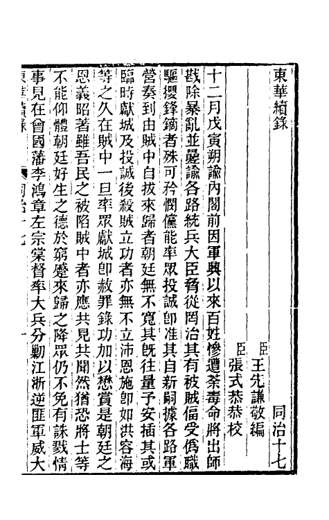 33552-东华续录二百十六 王先谦撰.pdf_第2页