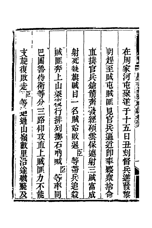 33800-钦定剿平三省邪匪方略三十一 (清)庆桂等撰.pdf_第3页