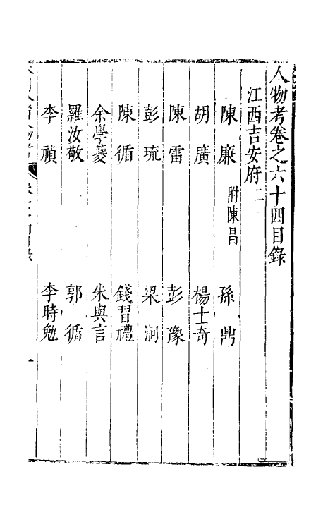 35183-本朝分省人物考五十四 (明)过庭训撰.pdf_第2页