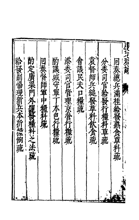 34624-度支奏议九 (明)毕自严撰.pdf_第3页